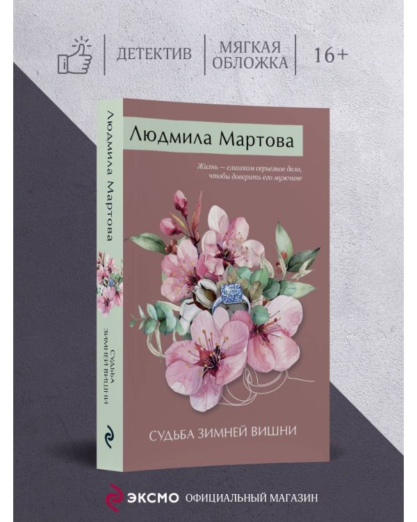 Судьба зимней вишни