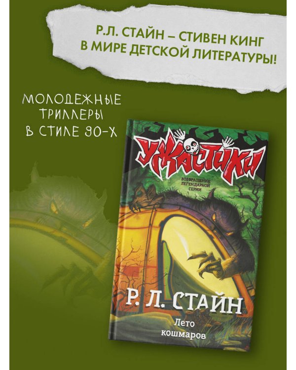 Лето кошмаров