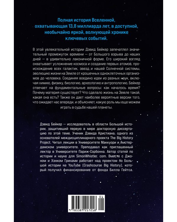 Кратчайшая история Вселенной: От Большого взрыва до наших дней (в сверхдоступном изложении)