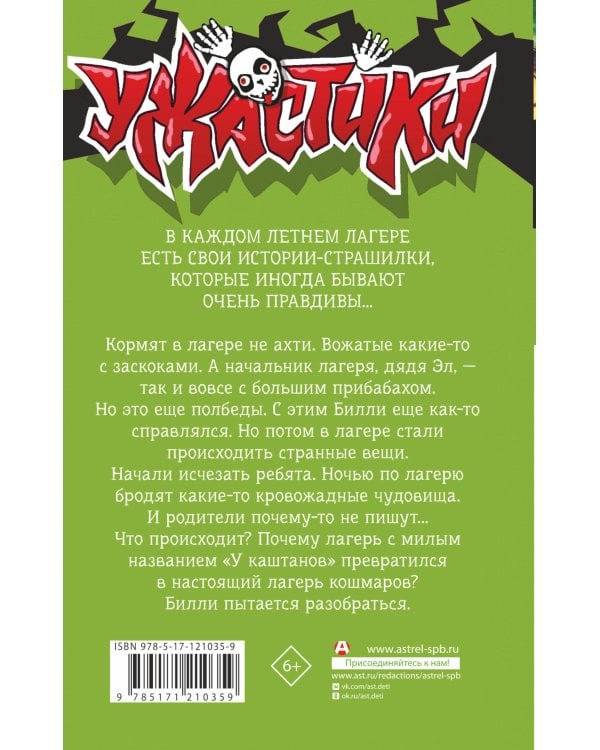 Лето кошмаров