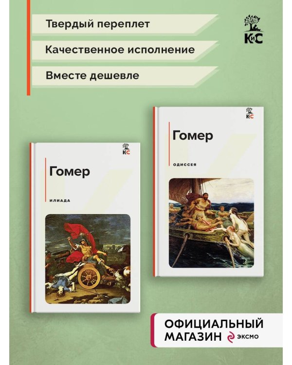 Комплект из 2-х книг: "Илиада", "Одиссея"