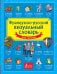 Французско-русский визуальный словарь для детей