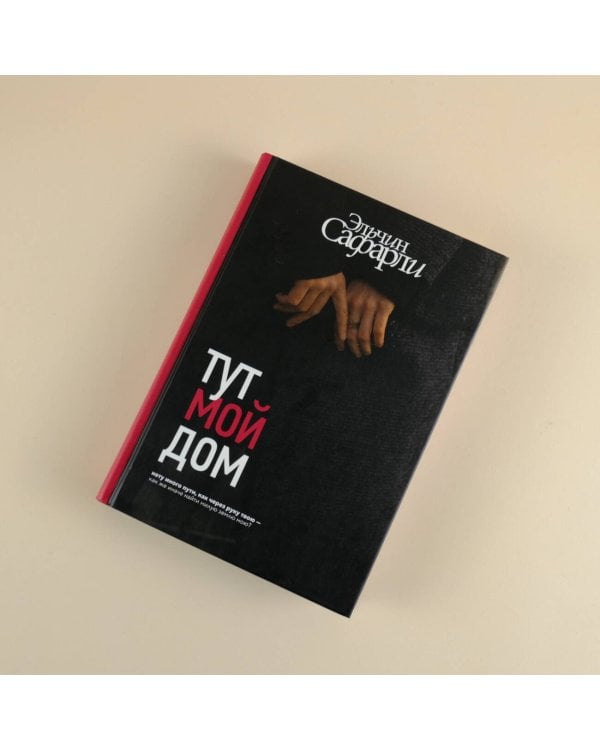 Тут мой дом