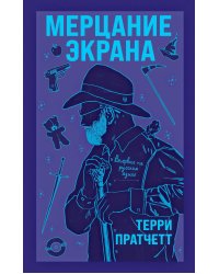 Мерцание экрана. Сборник фантастических рассказов