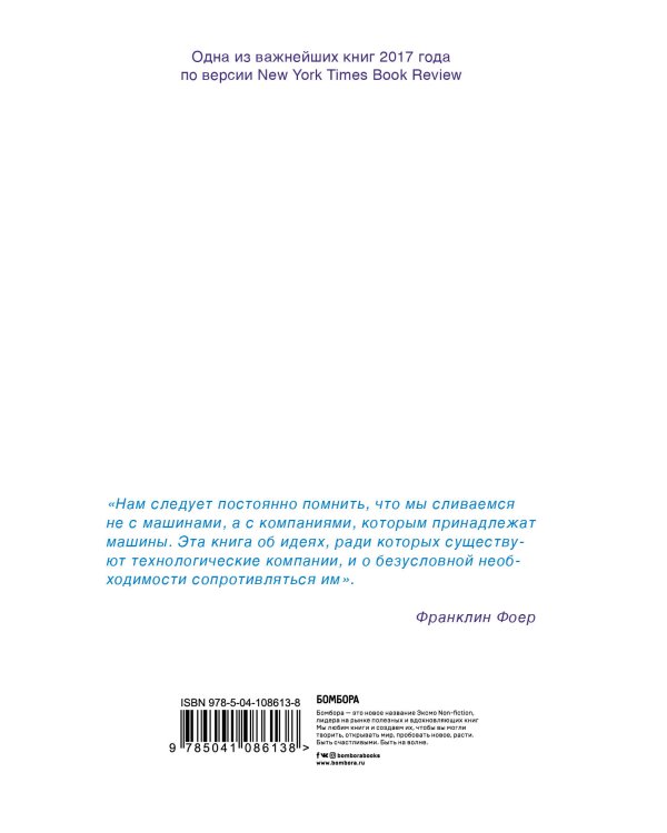 Без своего мнения. Как Google, Facebook, Amazon и Apple лишают вас индивидуальности