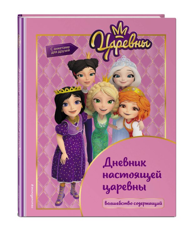 Царевны. Дневник настоящей царевны