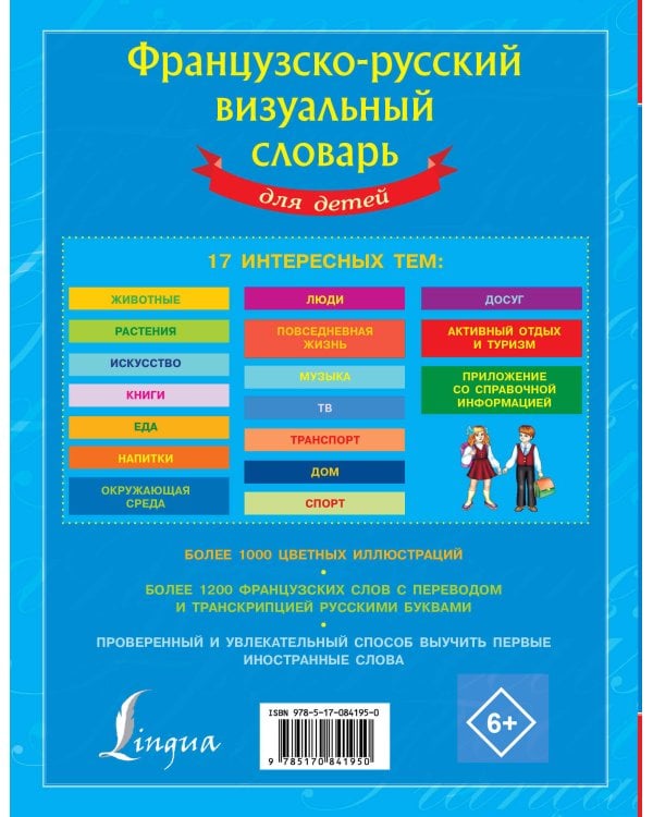 Французско-русский визуальный словарь для детей