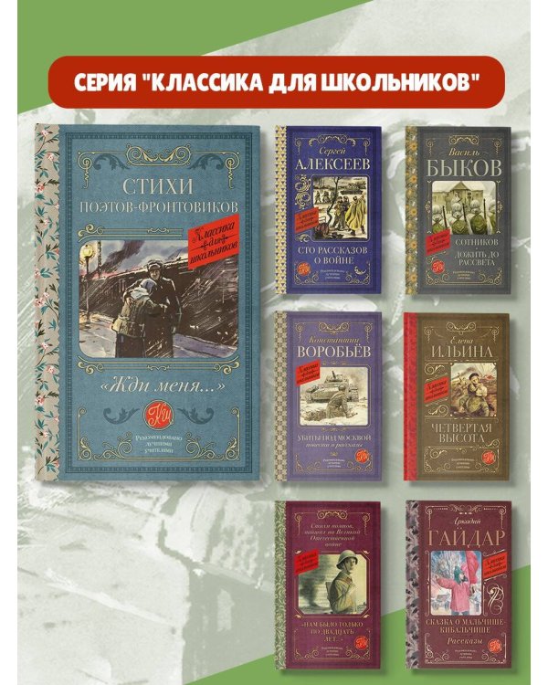 Жди меня. Стихи поэтов-фронтовиков
