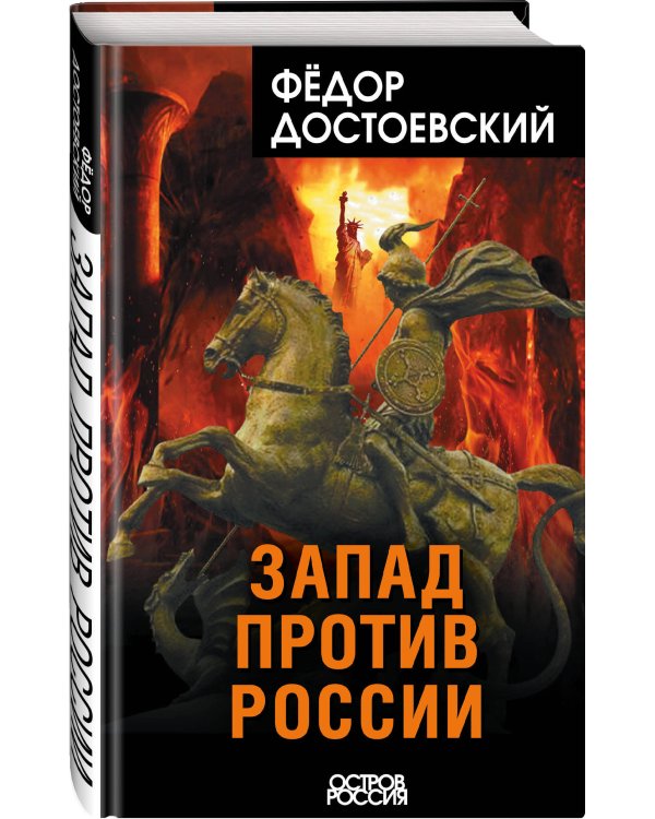 Запад против России