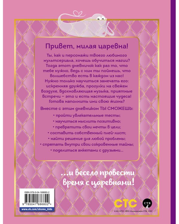 Царевны. Дневник настоящей царевны