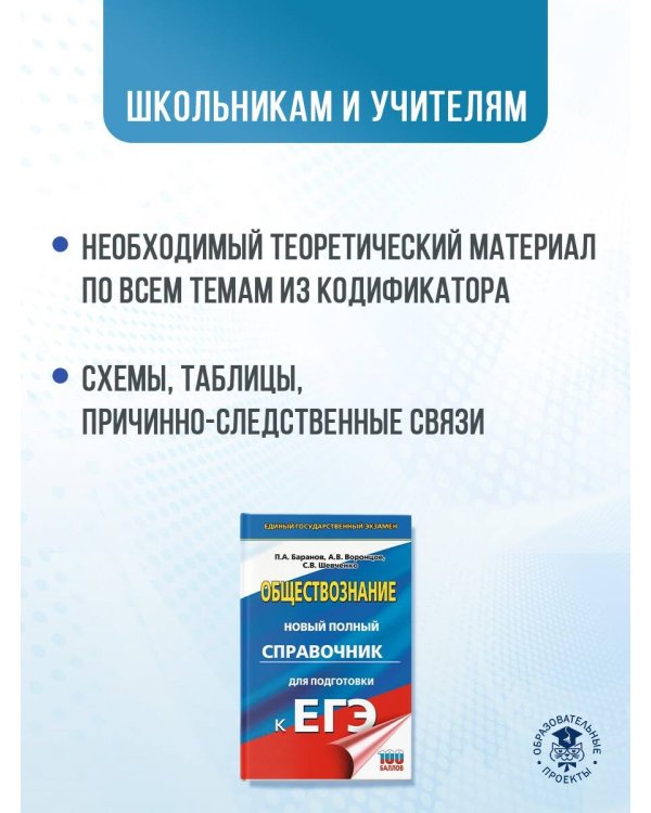 ЕГЭ. Обществознание. Новый полный справочник для подготовки к ЕГЭ