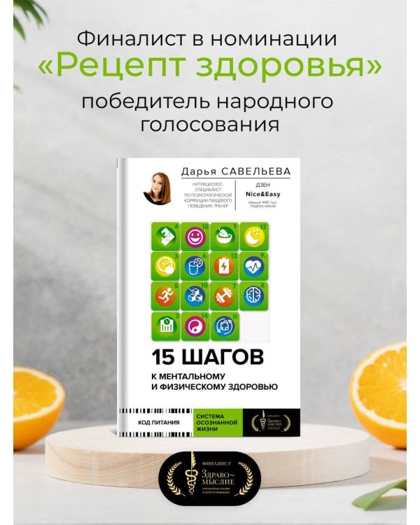15 шагов к ментальному и физическому здоровью. Система осознанной жизни