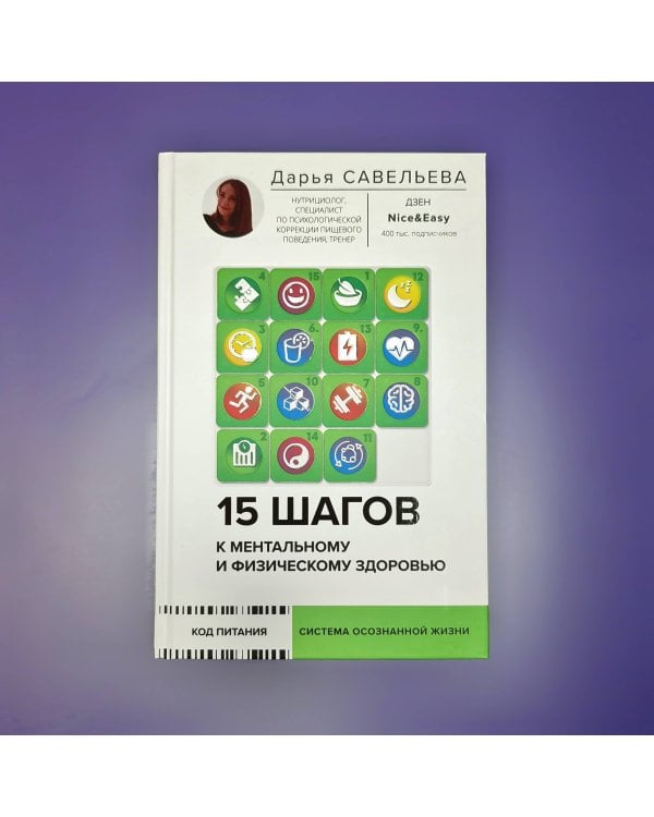 15 шагов к ментальному и физическому здоровью. Система осознанной жизни