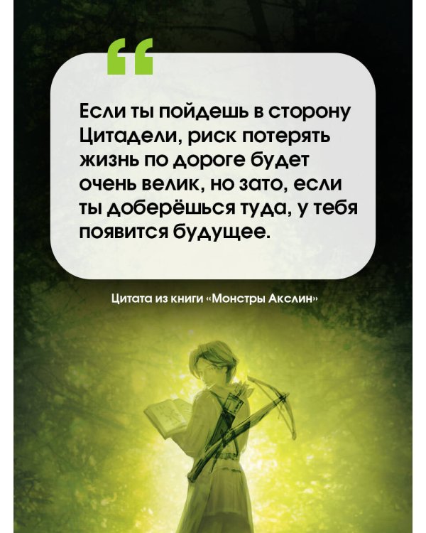 Монстры Акслин. Хранители Цитадели