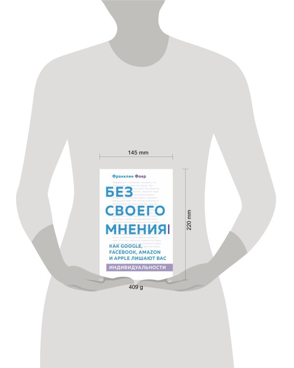 Без своего мнения. Как Google, Facebook, Amazon и Apple лишают вас индивидуальности