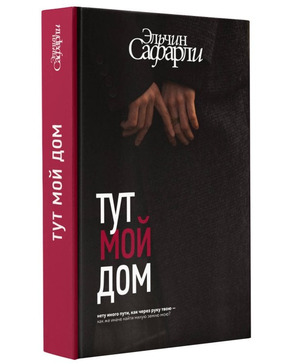 Тут мой дом