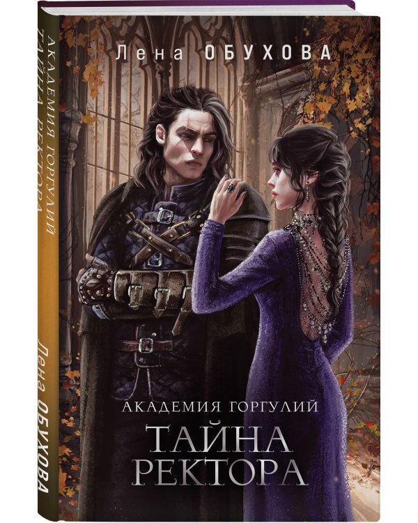 Академия Горгулий. Тайна ректора