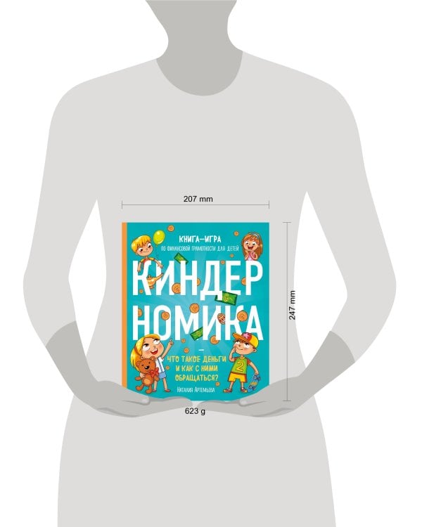 Киндерномика. Что такое деньги и как с ними обращаться? Книга-игра по финансовой грамотности для детей