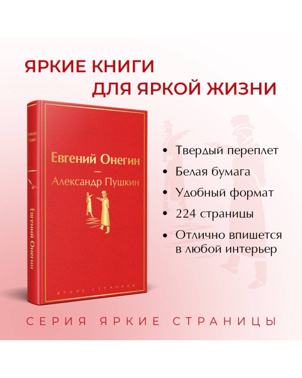 Евгений Онегин