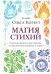 Магия стихий. Как использовать силы природы, чтобы получить поддержку и защиту