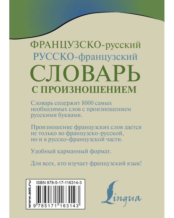 Французско-русский русско-французский словарь с произношением