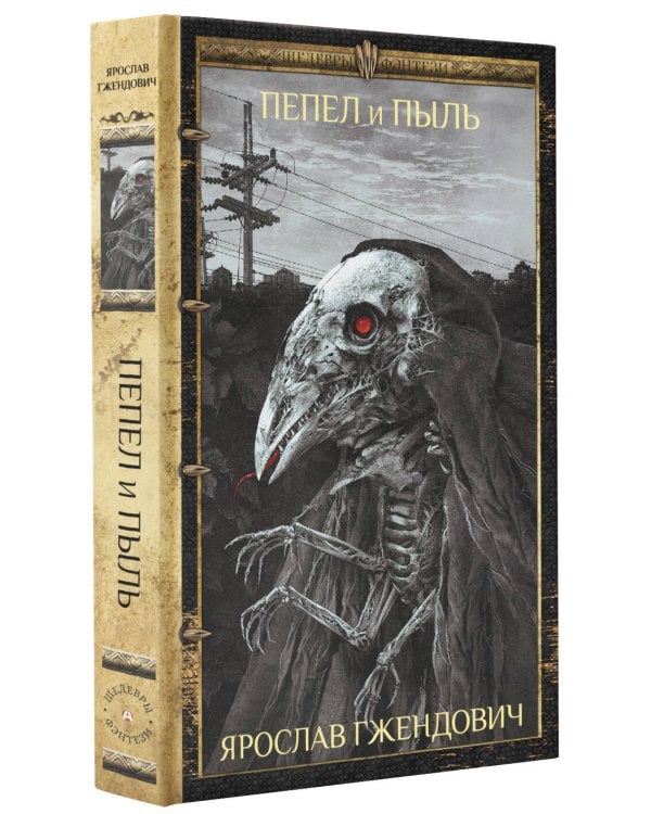 Пепел и пыль