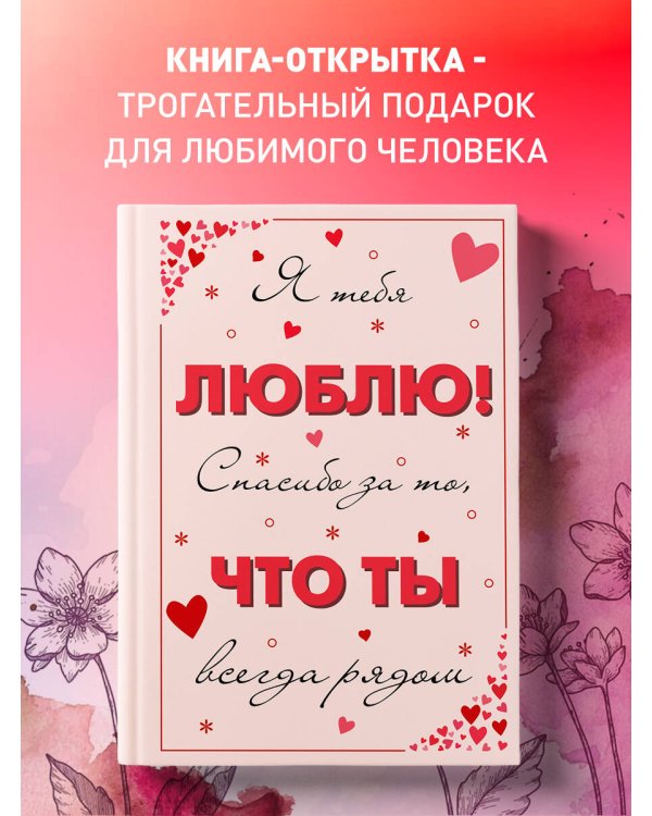 Я тебя люблю! Спасибо за то, что ты всегда рядом
