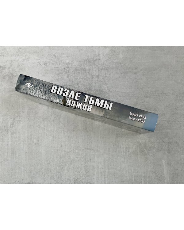 Возле тьмы. Чужой