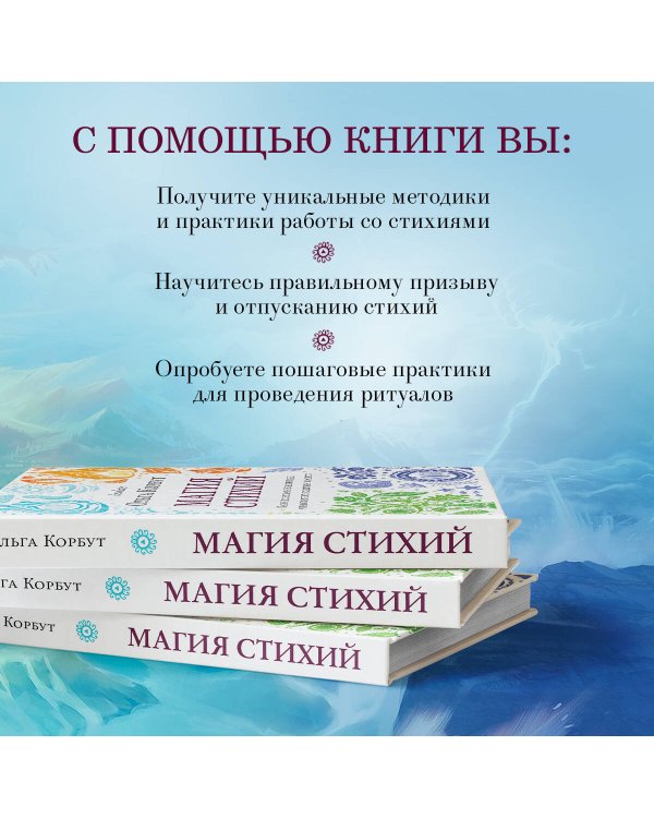 Магия стихий. Как использовать силы природы, чтобы получить поддержку и защиту