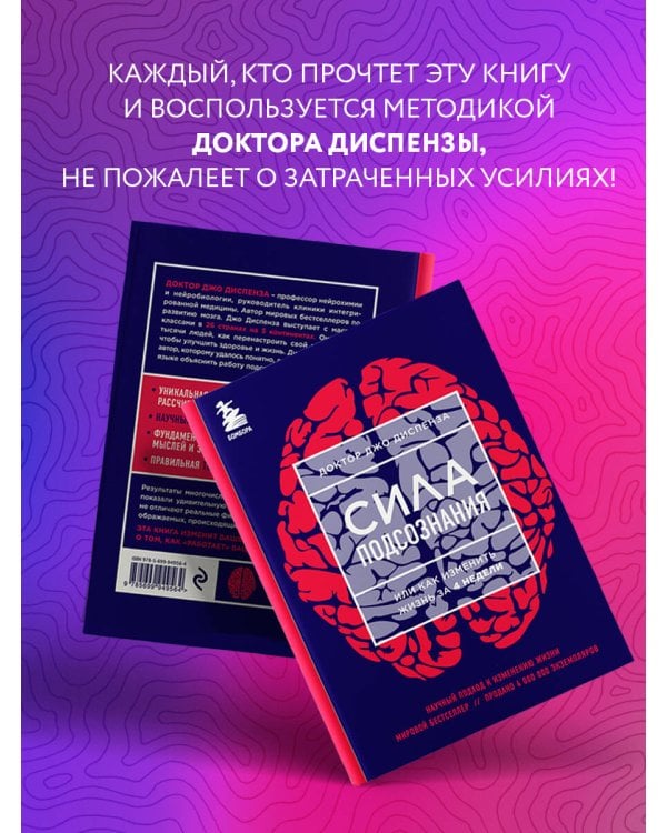 Сила подсознания, или Как изменить жизнь за 4 недели (ЯРКАЯ ОБЛОЖКА)