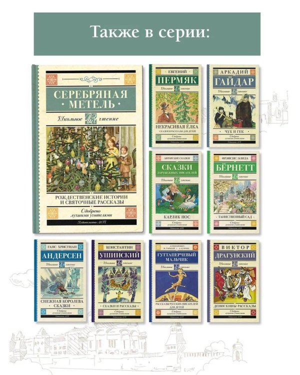 Серебряная метель. Рождественские истории и святочные рассказы