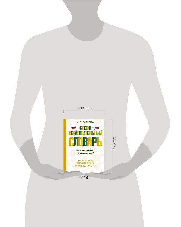 Словообразовательный словарь для младших школьников