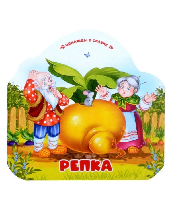 Репка (книжка-гармошка, вырубка)