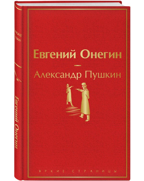 Евгений Онегин