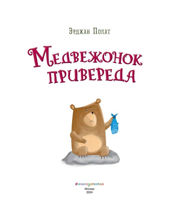 Медвежонок - привереда (ил. автора)