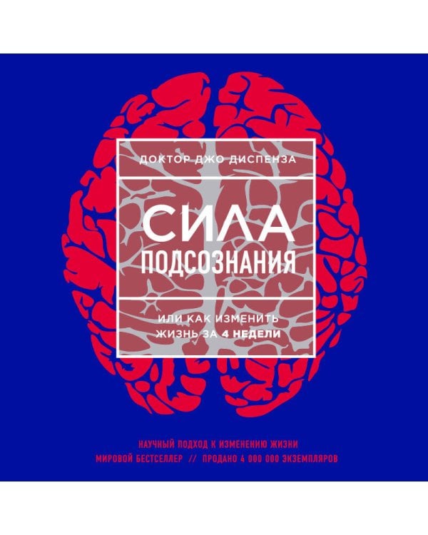 Сила подсознания, или Как изменить жизнь за 4 недели (ЯРКАЯ ОБЛОЖКА)