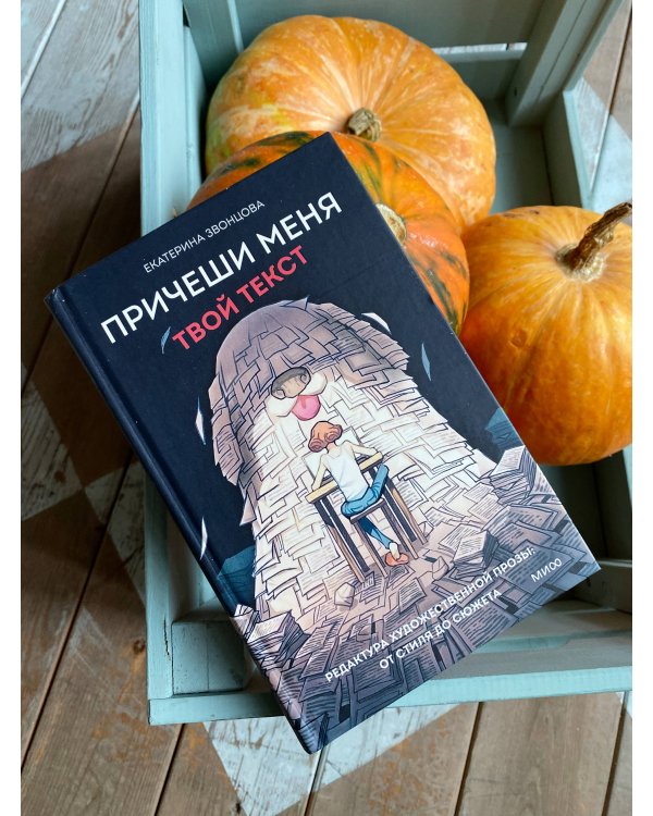 Причеши меня. Твой текст. Редактура художественной прозы: от стиля до сюжета