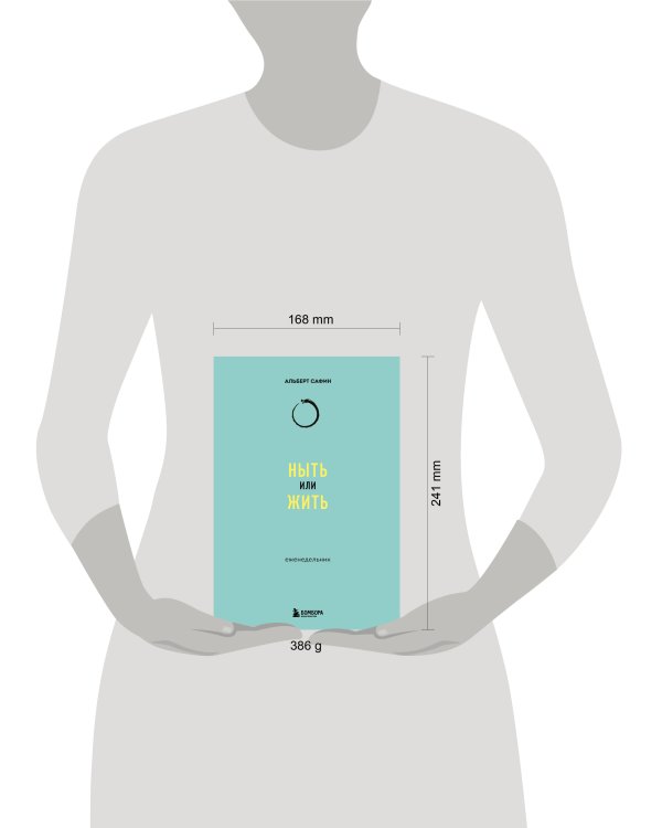 Ныть или жить: еженедельник