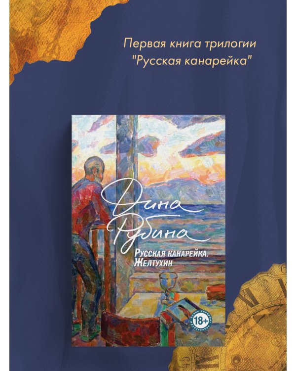 Русская канарейка. Желтухин