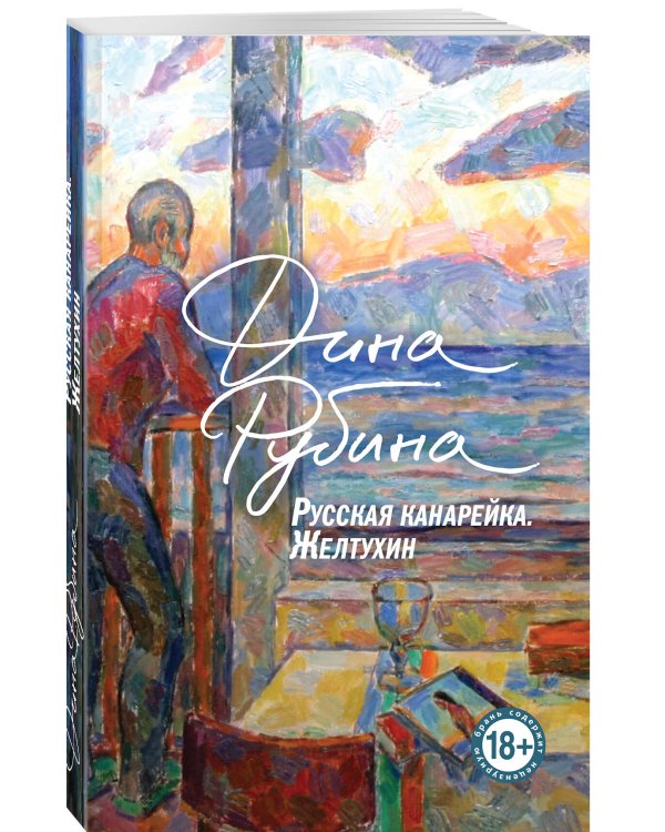 Русская канарейка. Желтухин