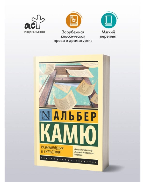 Размышления о гильотине