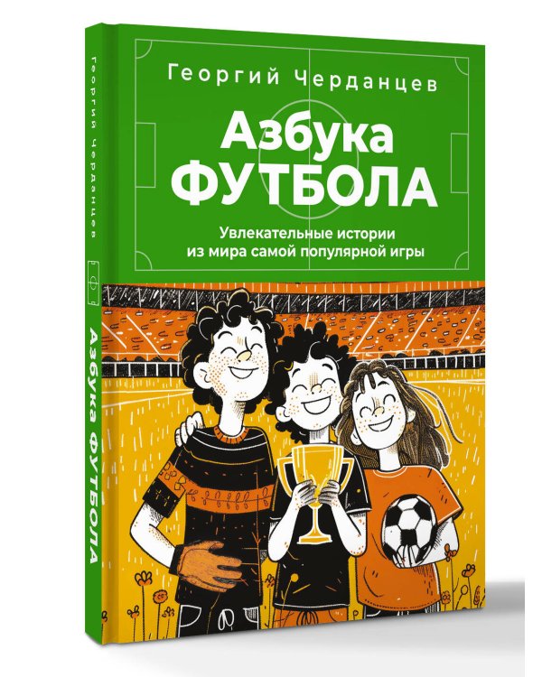 Азбука футбола. Увлекательные истории из мира самой популярной игры