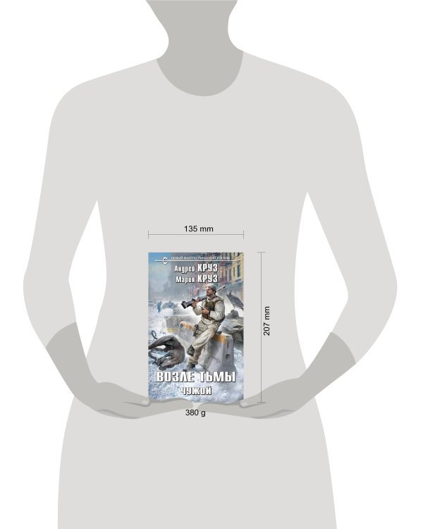 Возле тьмы. Чужой