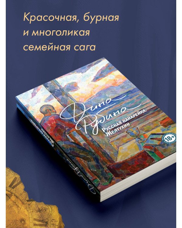 Русская канарейка. Желтухин