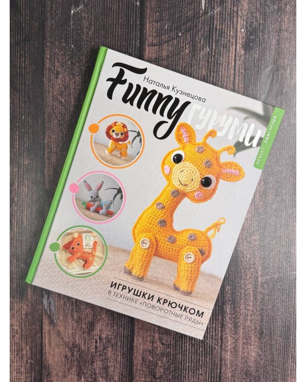 FUNNYгуруми. Игрушки крючком в технике «поворотные ряды»