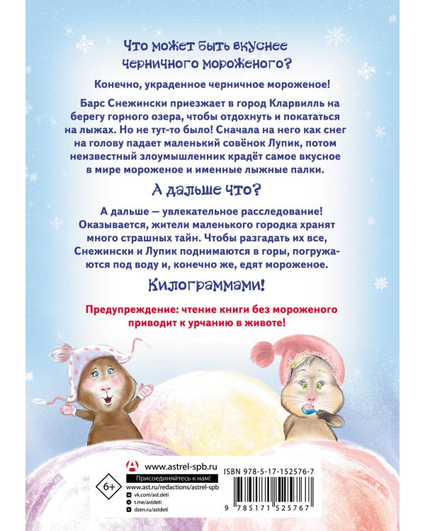 Дело о похищенном мороженом