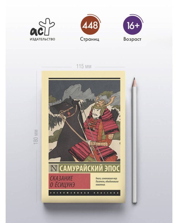 Сказание о Ёсицунэ