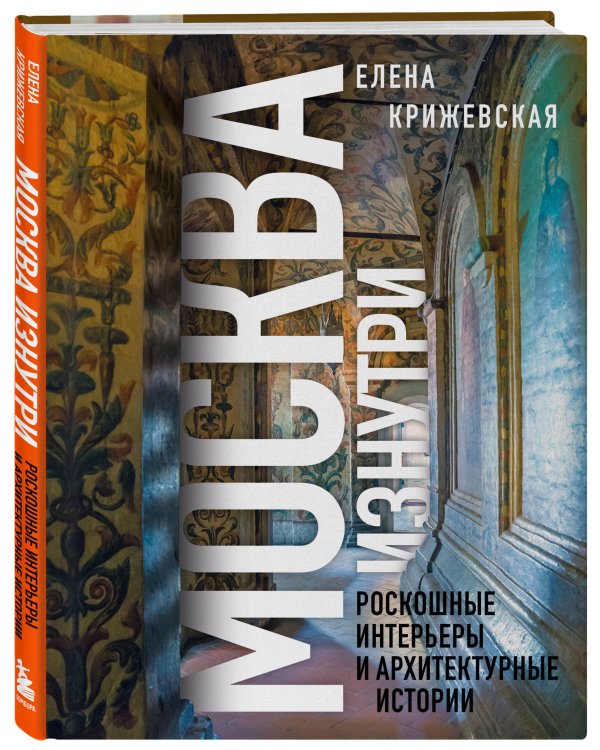 Москва изнутри: роскошные интерьеры и архитектурные истории (Новое оформление)