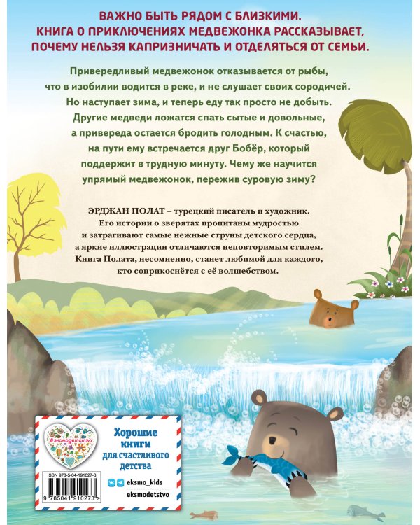 Медвежонок - привереда (ил. автора)