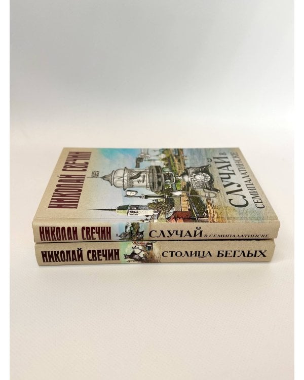 Случай в Семипалатинске. Столица беглых